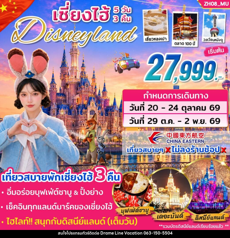 ทัวร์จีน เซี่ยงไฮ้ Disneyland - DREAMLINE VACATION COMPANY LIMITED