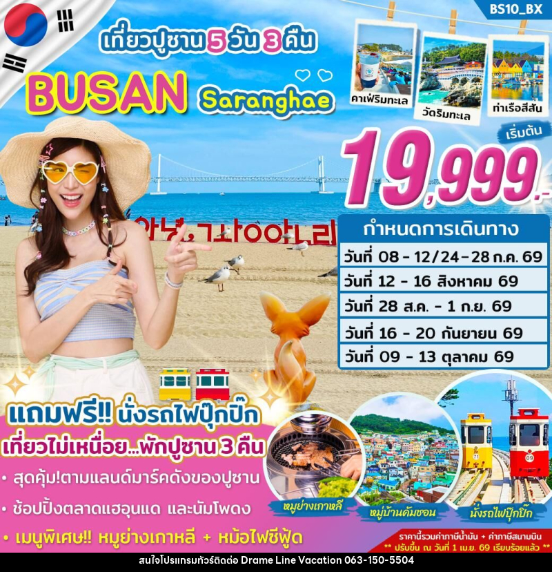 ทัวร์เกาหลี เที่ยวปูซาน BUSAN Saranghae - DREAMLINE VACATION COMPANY LIMITED