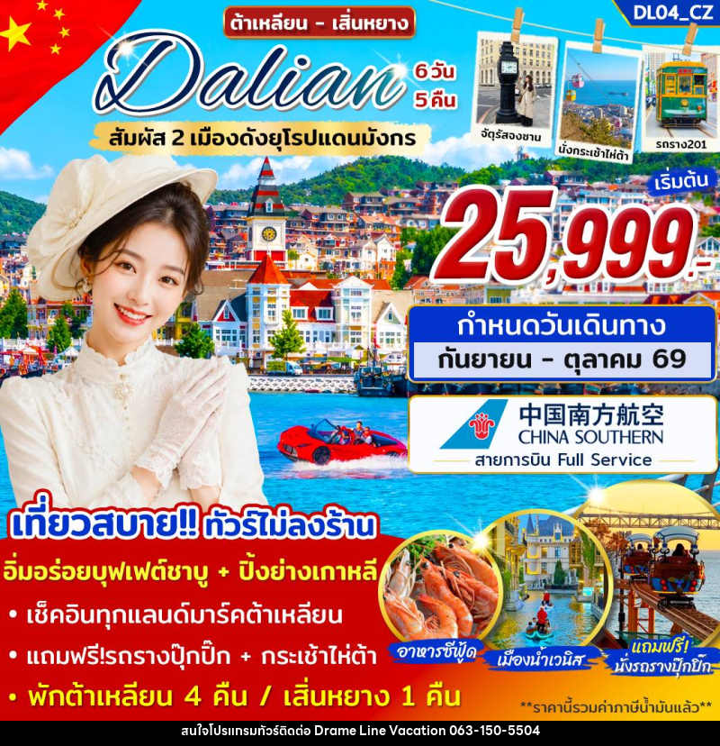 ทัวร์จีน ต้าเหลียน เสิ่นหยาง สัมผัส 2 เมืองดังยุโรปแดนมังกร - DREAMLINE VACATION COMPANY LIMITED