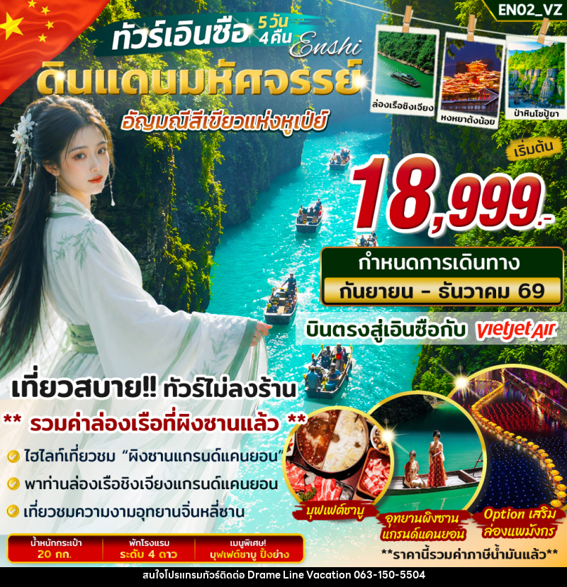 ทัวร์จีน เอินซือ ดินแดนมหัศจรรย์ อัญมณีสีเขียวแห่งหูเป่ย์ - DREAMLINE VACATION COMPANY LIMITED ทัวร์จีน เอินซือ ดินแดนมหัศจรรย์ อัญมณีสีเขียวแห่งหูเป่ย์ - DREAMLINE VACATION COMPANY LIMITED