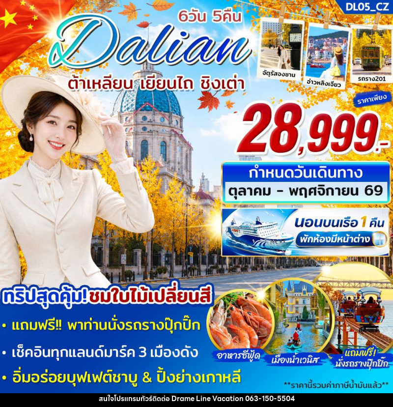 ทัวร์จีน Dalian ต้าเหลียน เยียนไถ ชิงเต่า - DREAMLINE VACATION COMPANY LIMITED