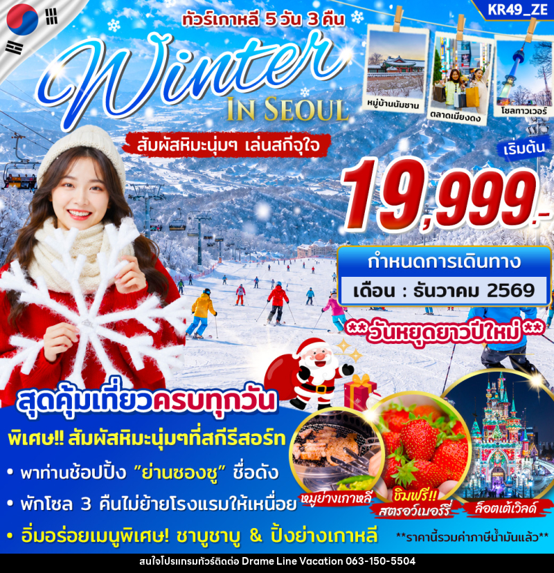 ทัวร์เกาหลี WINTER IN SEOUL - DREAMLINE VACATION COMPANY LIMITED ทัวร์เกาหลี WINTER IN SEOUL - DREAMLINE VACATION COMPANY LIMITED