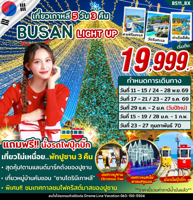 ทัวร์เกาหลี BUSAN LIGHT UP - DREAMLINE VACATION COMPANY LIMITED