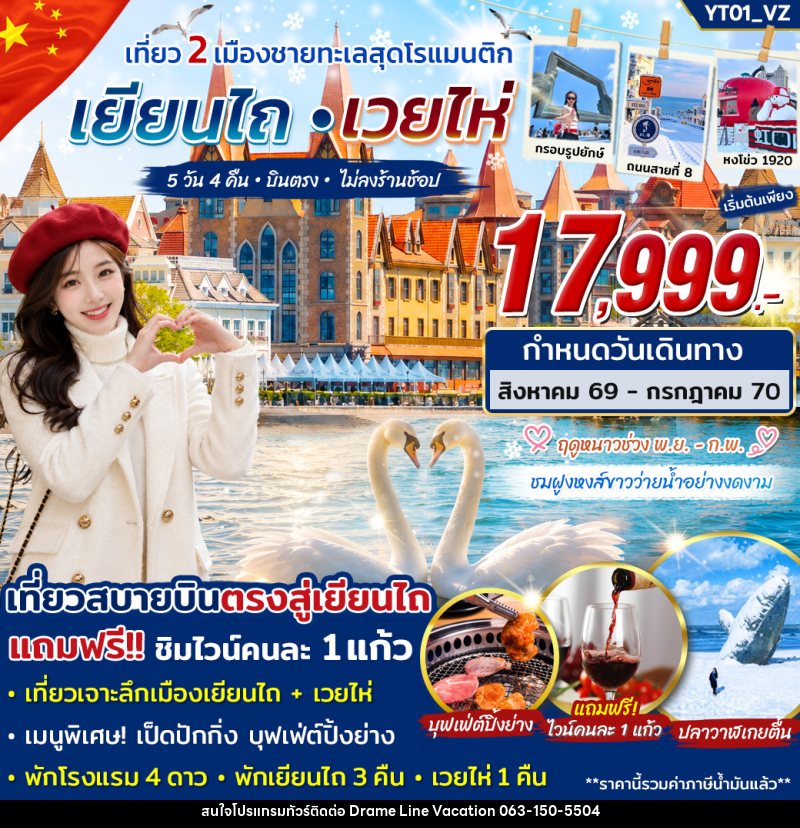 ทัวร์จีน เยียนไถ เวยไห่ เที่ยว 2 เมืองชายทะเลสุดโรแมนติก - DREAMLINE VACATION COMPANY LIMITED