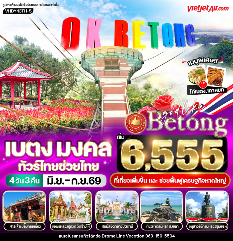ทัวร์เบตง มงคล ทัวร์ไทยช่วยไทย - DREAMLINE VACATION COMPANY LIMITED
