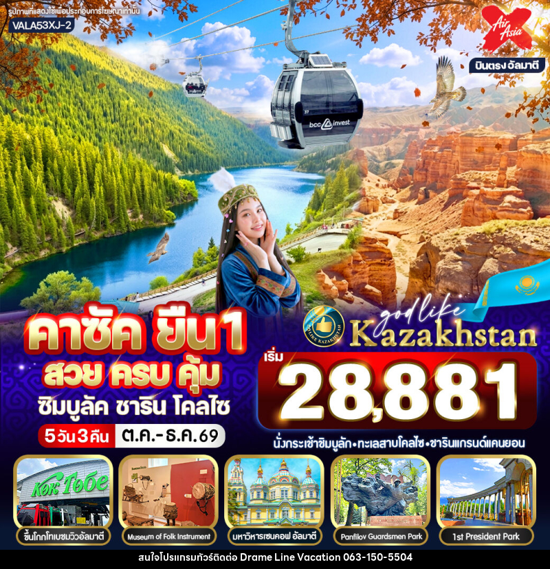 ทัวร์คาซัคสถาน คาซัค สวยครบ ยืน1 สวย ครบ คุ้ม ซิมบูลัค ชาริน โคลไซ - DREAMLINE VACATION COMPANY LIMITED