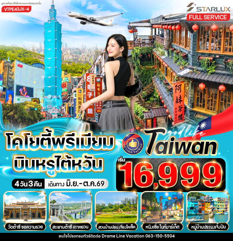 ทัวร์ไต้หวัน โคโยตี้พรีเมียม บินหรูไต้หวัน - DREAMLINE VACATION COMPANY LIMITED