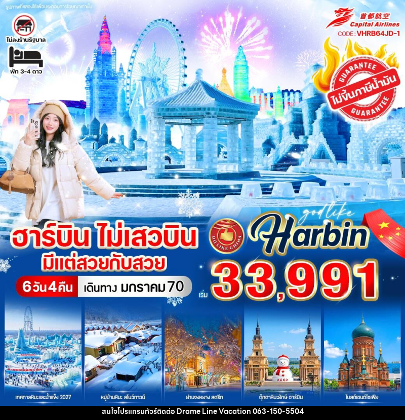 ทัวร์จีน ฮาร์บิน ไม่เสวบิน มีแต่สวยกับสวย - DREAMLINE VACATION COMPANY LIMITED