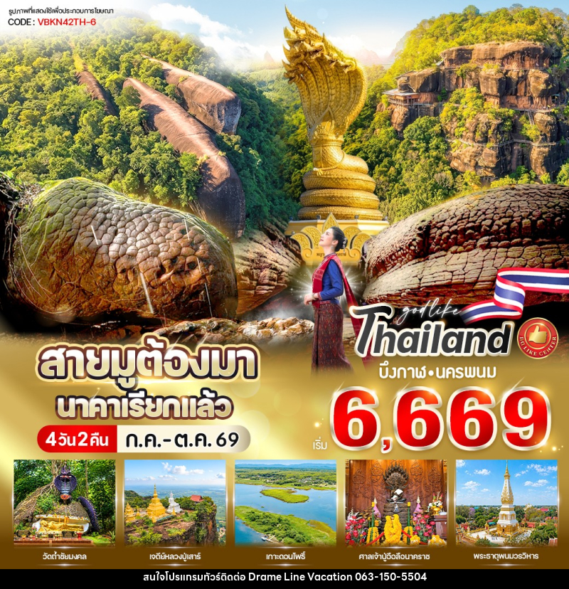ทัวร์บึงกาฬ สายมูต้องมา นาคาเรียกแล้ว บึงกาฬ-นครพนม - DREAMLINE VACATION COMPANY LIMITED ทัวร์บึงกาฬ สายมูต้องมา นาคาเรียกแล้ว บึงกาฬ-นครพนม - DREAMLINE VACATION COMPANY LIMITED