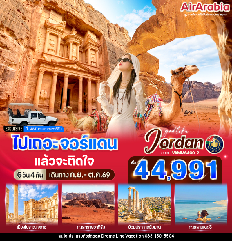 ทัวร์จอร์แดน ไปเถอะ จอร์แดน แล้วจะติดใจ - DREAMLINE VACATION COMPANY LIMITED ทัวร์จอร์แดน ไปเถอะ จอร์แดน แล้วจะติดใจ - DREAMLINE VACATION COMPANY LIMITED