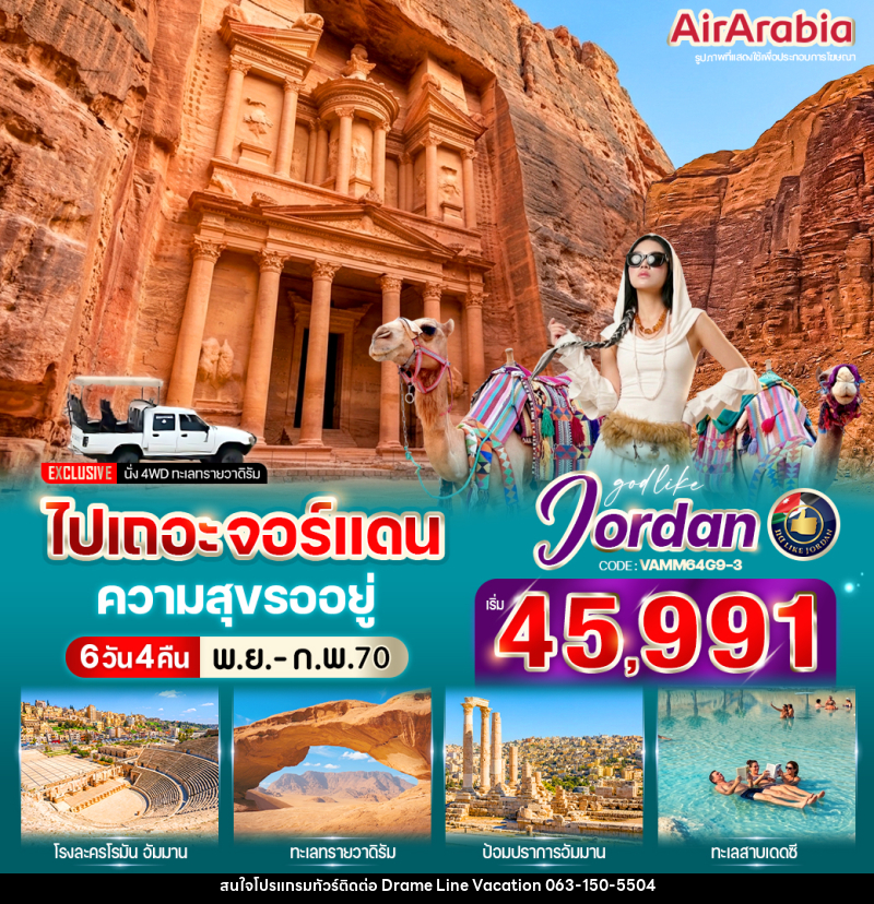 ทัวร์จอร์แดน ไปเถอะ จอร์แดน ความสุขรออยู่ - DREAMLINE VACATION COMPANY LIMITED