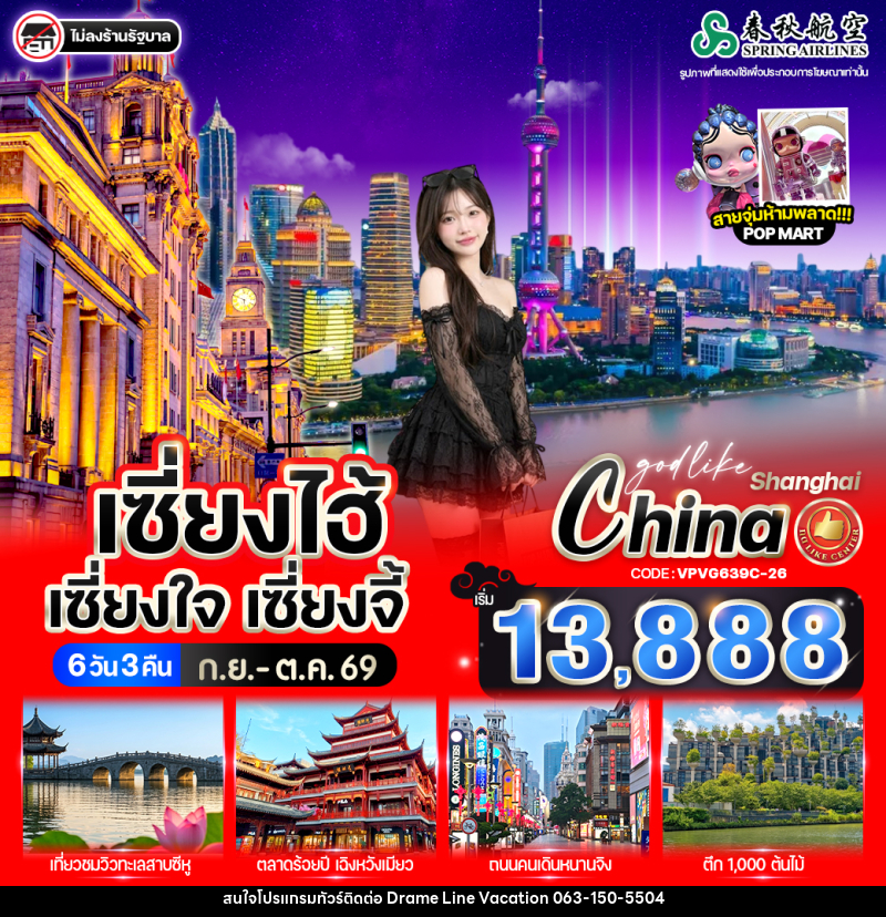 ทัวร์จีน เซี่ยงไฮ้ เซี่ยงใจ เซี่ยงจี้ - DREAMLINE VACATION COMPANY LIMITED