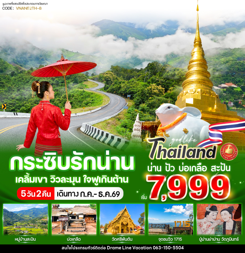 ทัวร์น่าน กระซิบรักน่าน เคลิ้มเขา วิวละมุน ใจฟูเกินต้าน - DREAMLINE VACATION COMPANY LIMITED