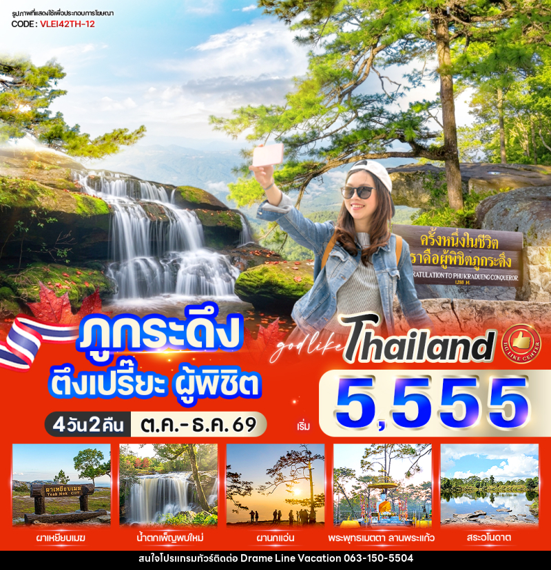 ทัวร์เลย ภูกระดึง ตึงเปรี๊ยะ ผู้พิชิต - DREAMLINE VACATION COMPANY LIMITED