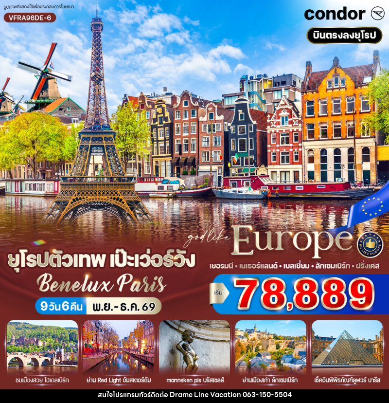 ทัวร์ยุโรปตัวเทพ เป๊ะเว่อร์วัง Benelux Paris - DREAMLINE VACATION COMPANY LIMITED ทัวร์ยุโรปตัวเทพ เป๊ะเว่อร์วัง Benelux Paris - DREAMLINE VACATION COMPANY LIMITED