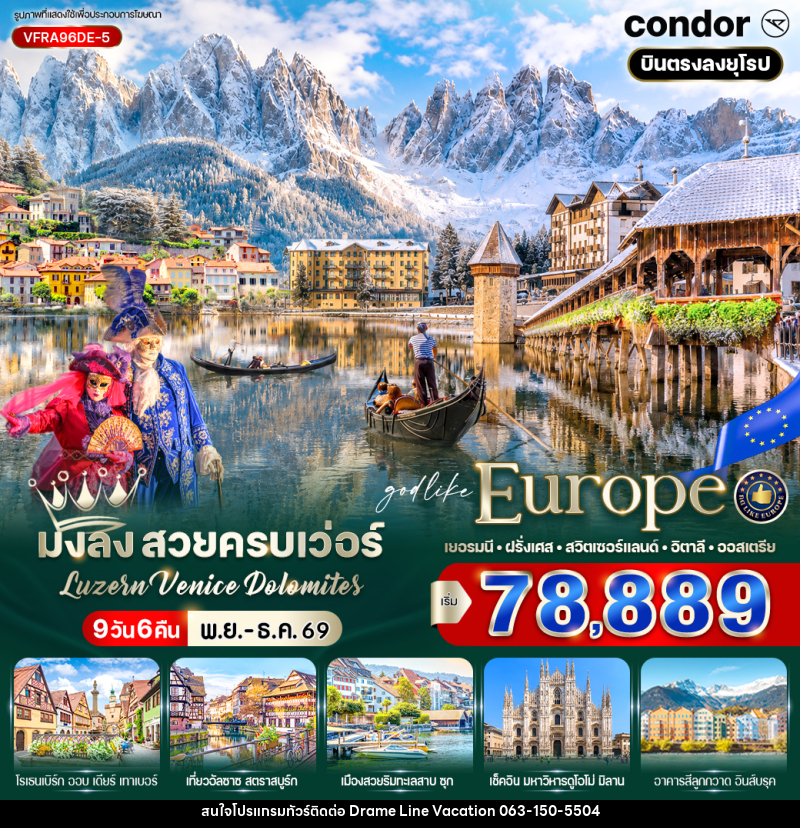 ทัวร์ยุโรป มงลง สวยครบเว่อร์ Luzern – Venice – Dolomites - DREAMLINE VACATION COMPANY LIMITED