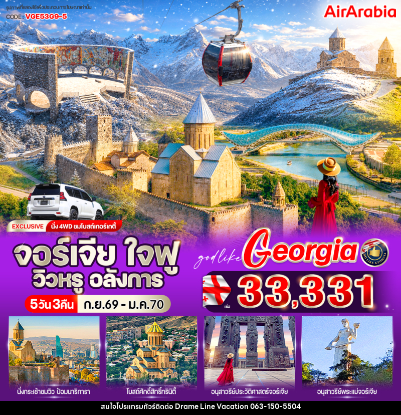 ทัวร์จอร์เจีย ใจฟู วิวหรู อลังการ - DREAMLINE VACATION COMPANY LIMITED ทัวร์จอร์เจีย ใจฟู วิวหรู อลังการ - DREAMLINE VACATION COMPANY LIMITED