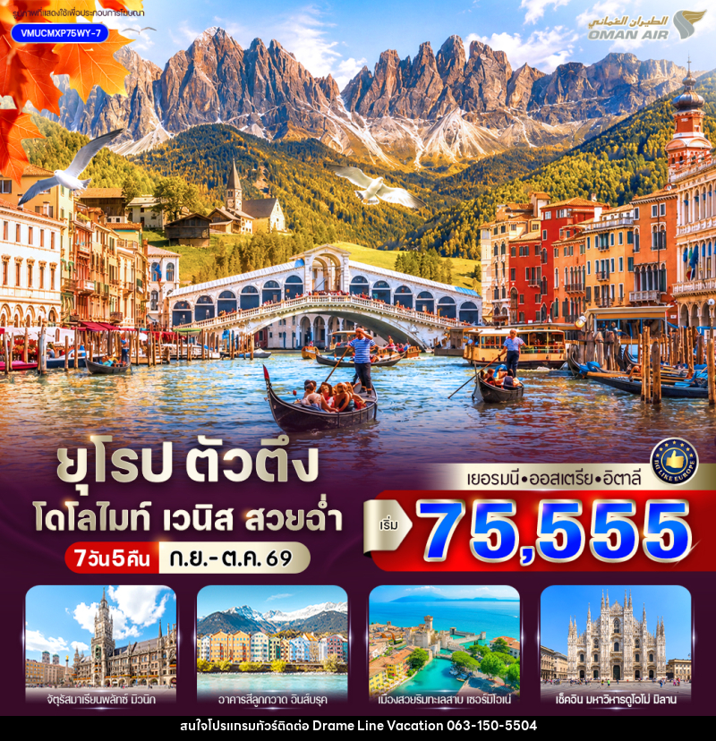 ทัวร์ยุโรป ตัวตึง Dolomites Venice สวยฉ่ำ เยอรมัน ออสเตรีย อิตาลี - DREAMLINE VACATION COMPANY LIMITED ทัวร์ยุโรป ตัวตึง Dolomites Venice สวยฉ่ำ เยอรมัน ออสเตรีย อิตาลี - DREAMLINE VACATION COMPANY LIMITED
