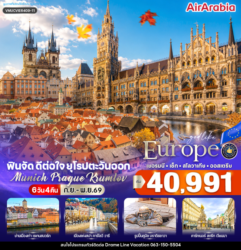 ทัวร์ยุโรป ฟินจัด ดีต่อใจ ยุโรปตะวันออก Munich–Prague–Krumlov - DREAMLINE VACATION COMPANY LIMITED
