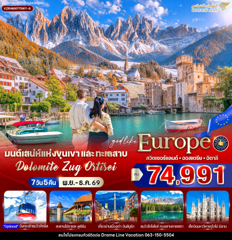 ทัวร์ยุโรป มนต์เสน่ห์แห่งขุนเขาและทะเลสาบ Dolomite Zug Ortisei สวิตเซอร์แลนด์ ออสเตรีย อิตาลี - DREAMLINE VACATION COMPANY LIMITED ทัวร์ยุโรป มนต์เสน่ห์แห่งขุนเขาและทะเลสาบ Dolomite Zug Ortisei สวิตเซอร์แลนด์ ออสเตรีย อิตาลี - DREAMLINE VACATION COMPANY LIMITED