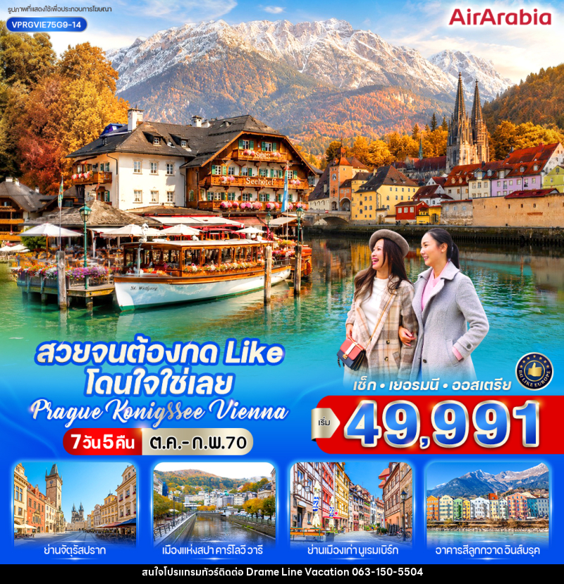 ทัวร์ยุโรป สวยจนต้องกด Like โดนใจใช่เลย Prague-Konigssee-Vienna - DREAMLINE VACATION COMPANY LIMITED