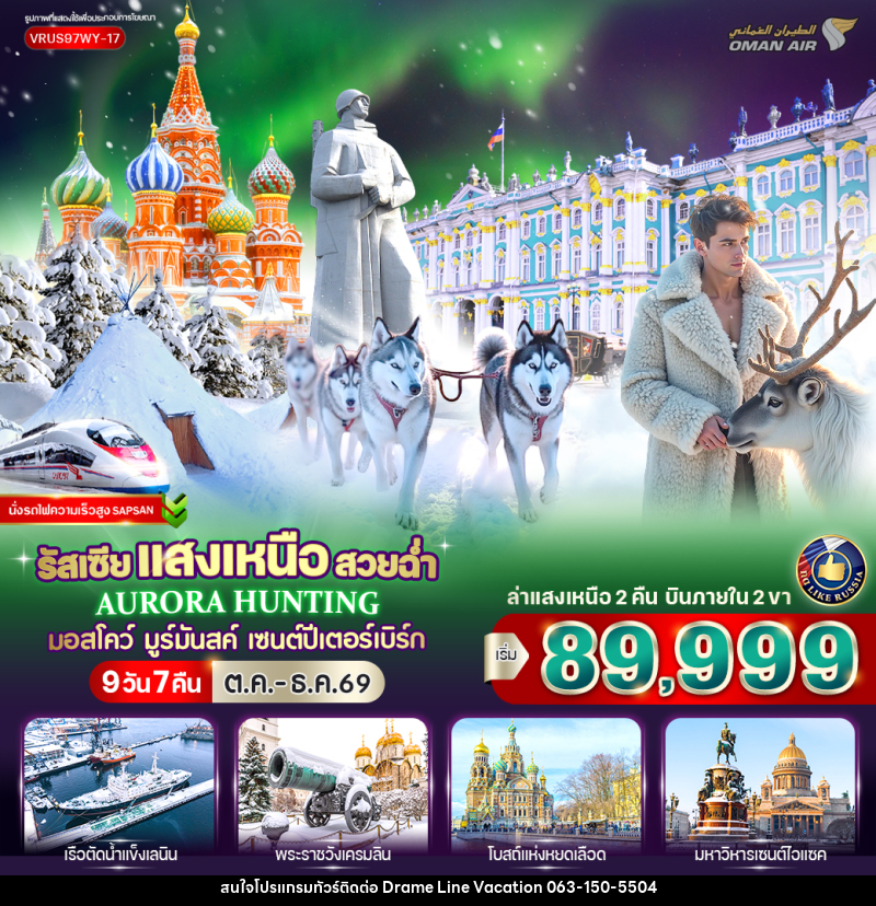 ทัวร์รัสเซีย RUSSIA แสงเหนือ สวยฉ่ำ AURORA HUNTING มอสโก - มูร์มันสค์ - เซนต์ปีเตอร์สเบิร์ก - DREAMLINE VACATION COMPANY LIMITED