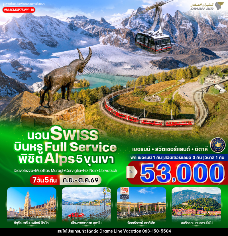 ทัวร์ยุโรป นอน Swiss บินหรู Full Service พิชิต Alps 5 ขุนเขา - DREAMLINE VACATION COMPANY LIMITED ทัวร์ยุโรป นอน Swiss บินหรู Full Service พิชิต Alps 5 ขุนเขา - DREAMLINE VACATION COMPANY LIMITED