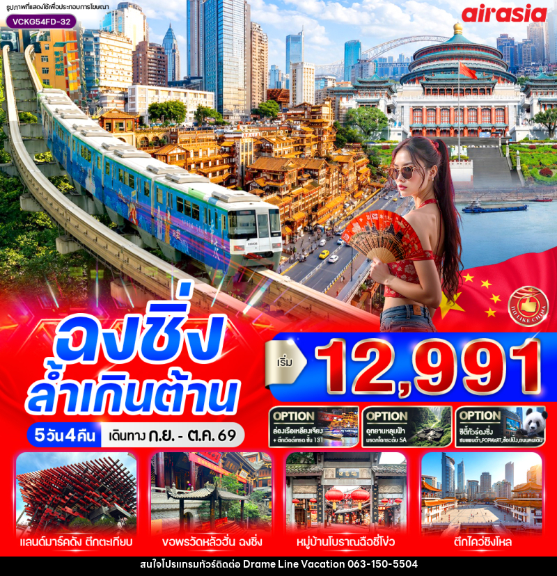 ทัวร์จีน ฉงชิ่ง ล้ำเกินต้าน - DREAMLINE VACATION COMPANY LIMITED