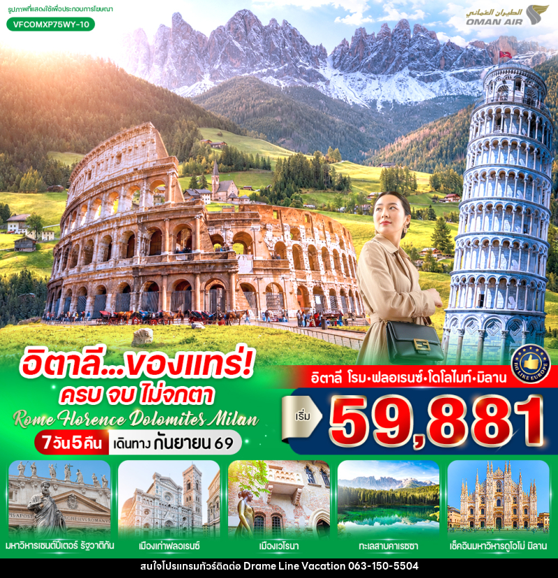 ทัวร์อิตาลี ของแทร่ ครบ จบ ไม่จกตา Rome Florence Dolomites Milan - DREAMLINE VACATION COMPANY LIMITED ทัวร์อิตาลี ของแทร่ ครบ จบ ไม่จกตา Rome Florence Dolomites Milan - DREAMLINE VACATION COMPANY LIMITED