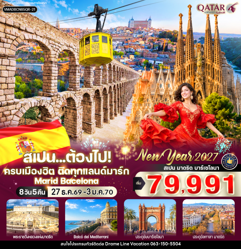 ทัวร์สเปน ต้องไป ครบเมืองฮิต ติดทุกแลนด์มาร์ก (Marid-Bacelona) - DREAMLINE VACATION COMPANY LIMITED