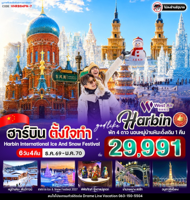 ทัวร์จีน ฮาร์บิน ตั้งใจทำ - DREAMLINE VACATION COMPANY LIMITED