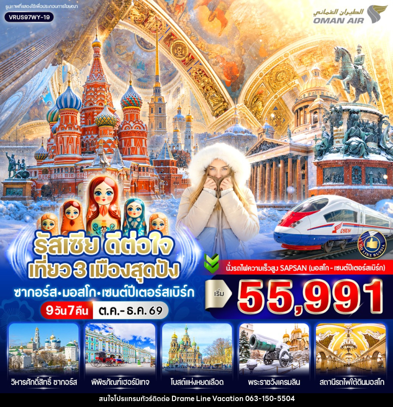 ทัวร์รัสเซีย ดีต่อใจ เที่ยว 3 เมืองสุดปัง ซากอร์ส-มอสโก-เซนต์ปีเตอร์สเบิร์ก - DREAMLINE VACATION COMPANY LIMITED