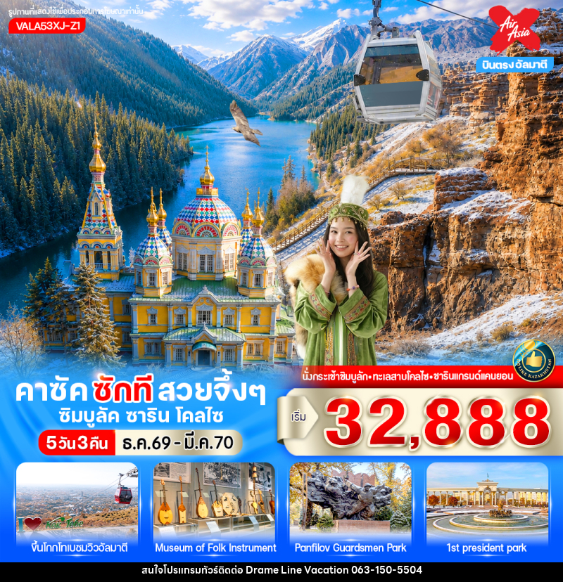 ทัวร์คาซัคสถาน คาซัค ซักที สวยจึ้งๆ ซิมบูลัค ชาริน โคลไซ - DREAMLINE VACATION COMPANY LIMITED