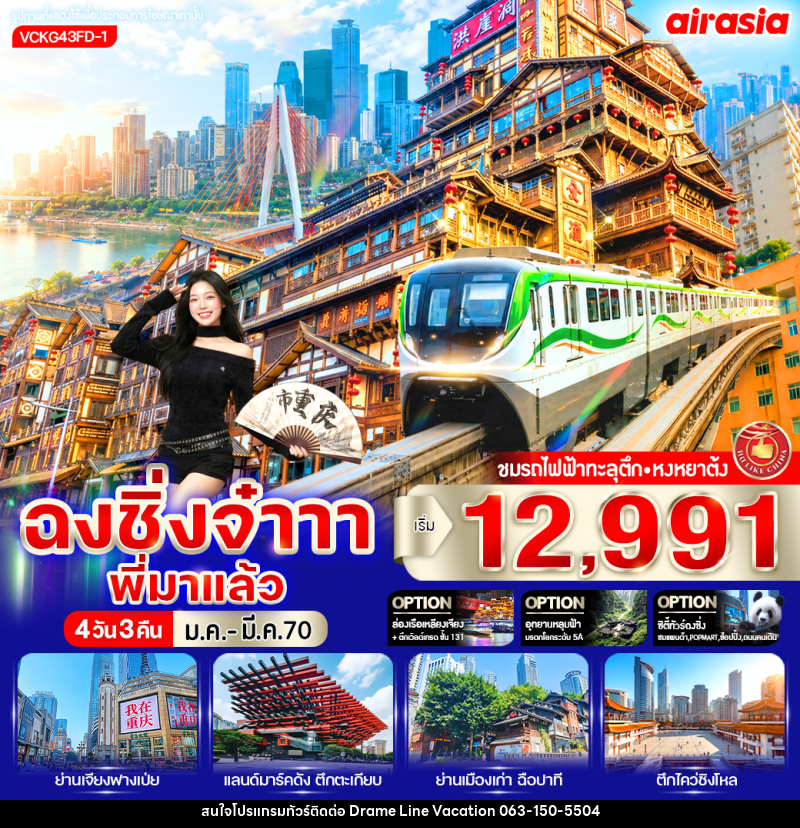 ทัวร์จีน ฉงชิ่งจ๋าาา พี่มาแล้ว - DREAMLINE VACATION COMPANY LIMITED ทัวร์จีน ฉงชิ่งจ๋าาา พี่มาแล้ว - DREAMLINE VACATION COMPANY LIMITED