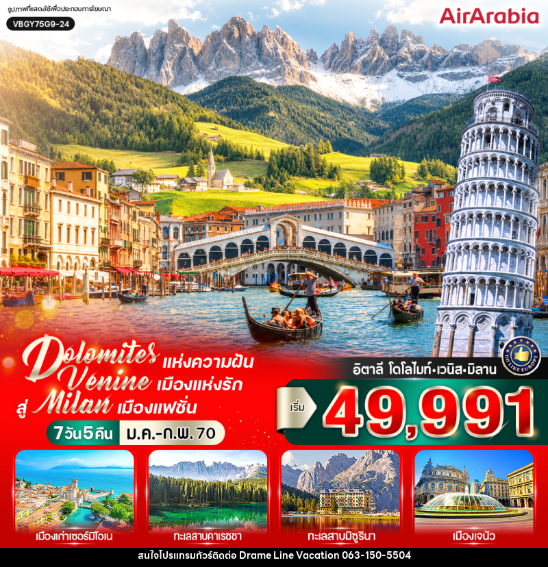 ทัวร์อิตาลี Dolomites แห่งความฝัน สัมผัส Venice เมืองแห่งรัก สู่ Milan เมืองแฟชั่น (IT) - DREAMLINE VACATION COMPANY LIMITED