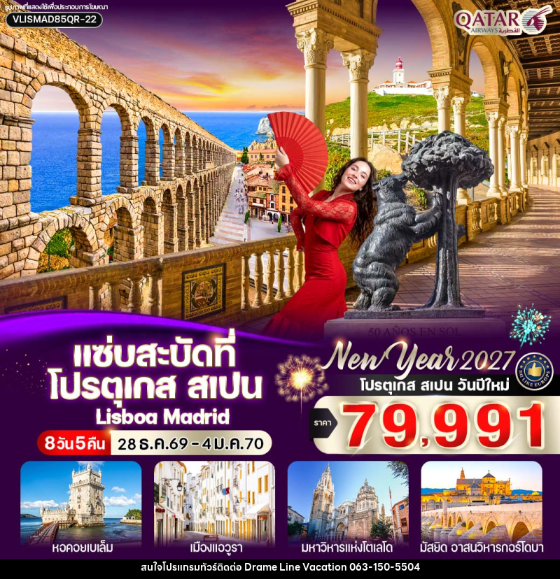 ทัวร์ยุโรป แซ่บสะบัดที่ โปรตุเกส สเปน - DREAMLINE VACATION COMPANY LIMITED