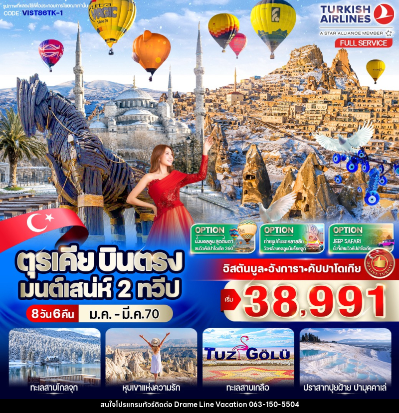 ทัวร์ตุรเคีย บินตรง มนต์เสน่ห์ 2 ทวีป - DREAMLINE VACATION COMPANY LIMITED