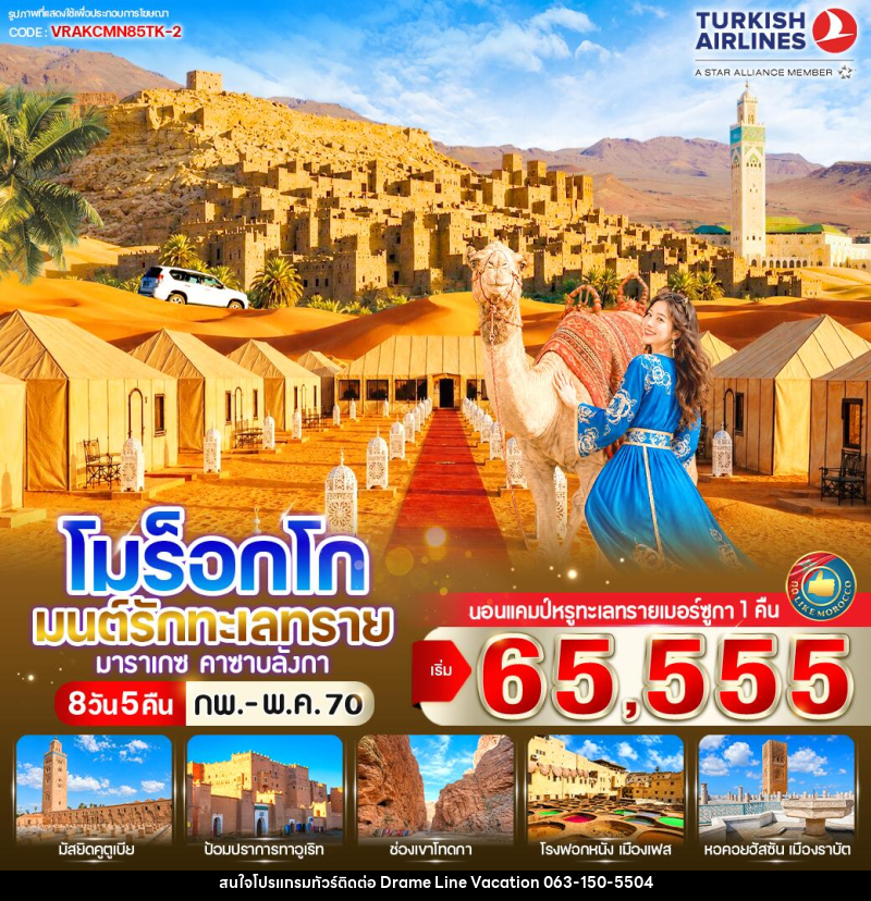 ทัวร์โมร็อกโก มนต์รักทะเลทราย - DREAMLINE VACATION COMPANY LIMITED