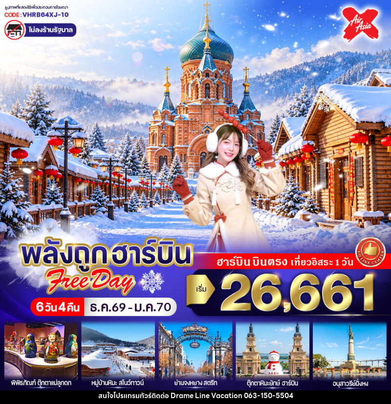 ทัวร์จีน พลังถูก ฮาร์บิน Free day - DREAMLINE VACATION COMPANY LIMITED