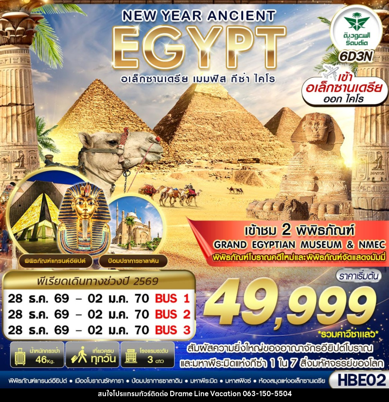 ทัวร์อียิปต์ NEW YEAR ANCIENT EGYPT อเล็กซานเดรีย เมมฟิส กีซ่า ไคโร - DREAMLINE VACATION COMPANY LIMITED