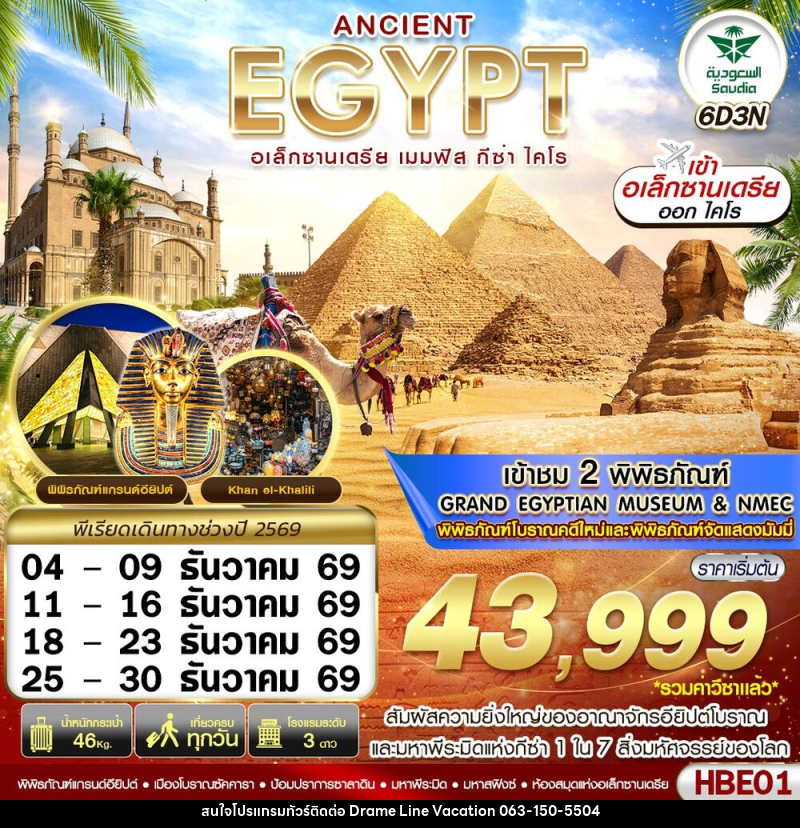 ทัวร์อียิปต์ ANCIENT EGYPT อเล็กซานเดรีย เมมฟิส กีซ่า - DREAMLINE VACATION COMPANY LIMITED