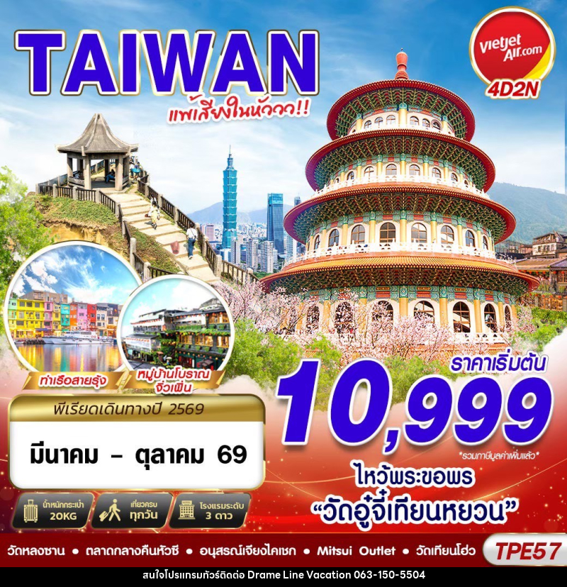 ทัวร์ไต้หวัน TAIWAN แพ้เสียงในหัววว!!! 2026 - DREAMLINE VACATION COMPANY LIMITED