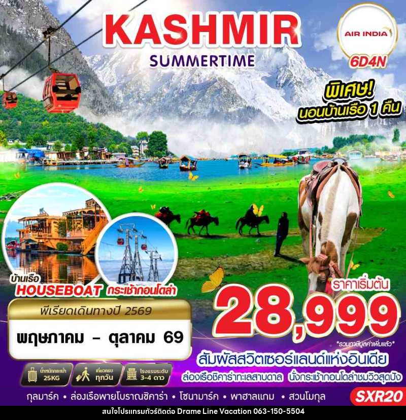 ทัวร์แคชเมียร์ KASHMIR SUMMERTIME - DREAMLINE VACATION COMPANY LIMITED