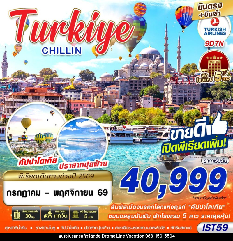 ทัวร์ตุรกี TURKIYE CHILLIN BY TK - DREAMLINE VACATION COMPANY LIMITED