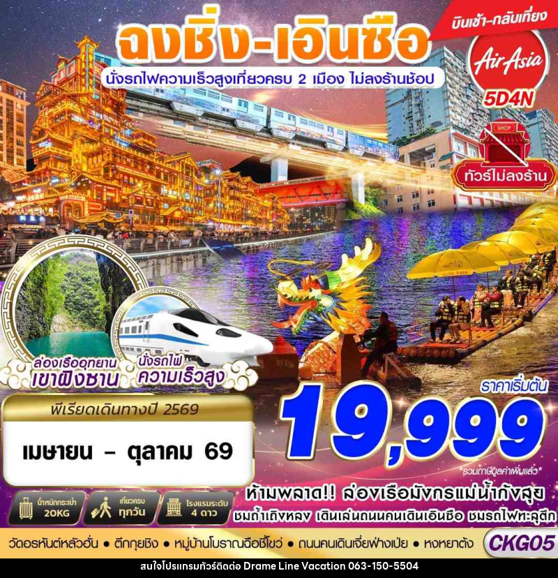 ทัวร์จีน ฉงชิ่ง - เอินซือ - นั่งรถไฟความเร็วสูง - ไม่เข้าร้าน - DREAMLINE VACATION COMPANY LIMITED