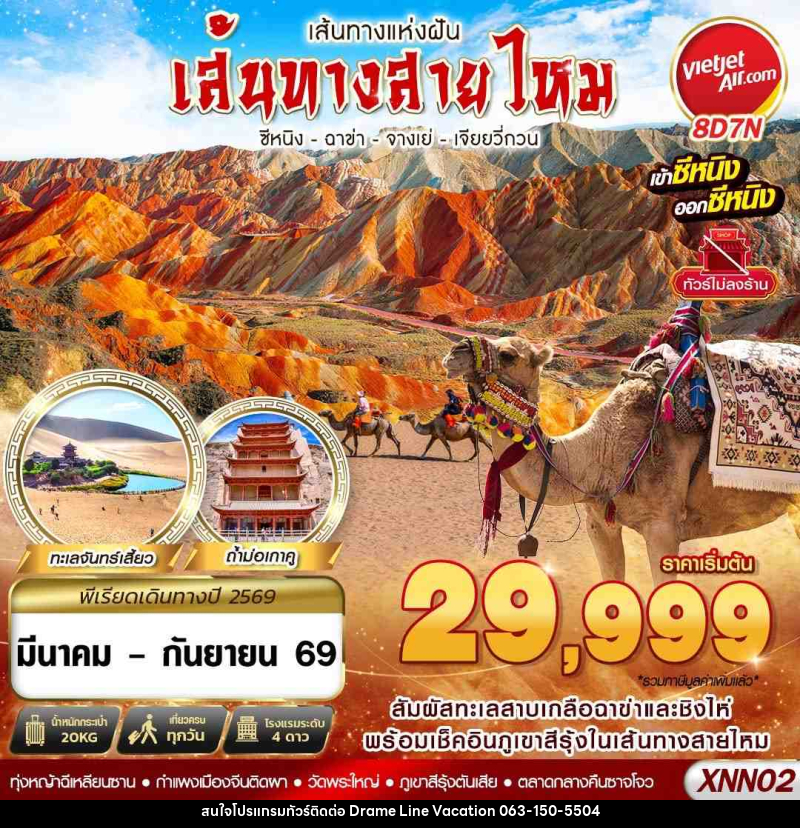 ทัวร์จีน ซีหนิง - ฉาข่า - จางเย่ - เจียยวี่กวน - DREAMLINE VACATION COMPANY LIMITED