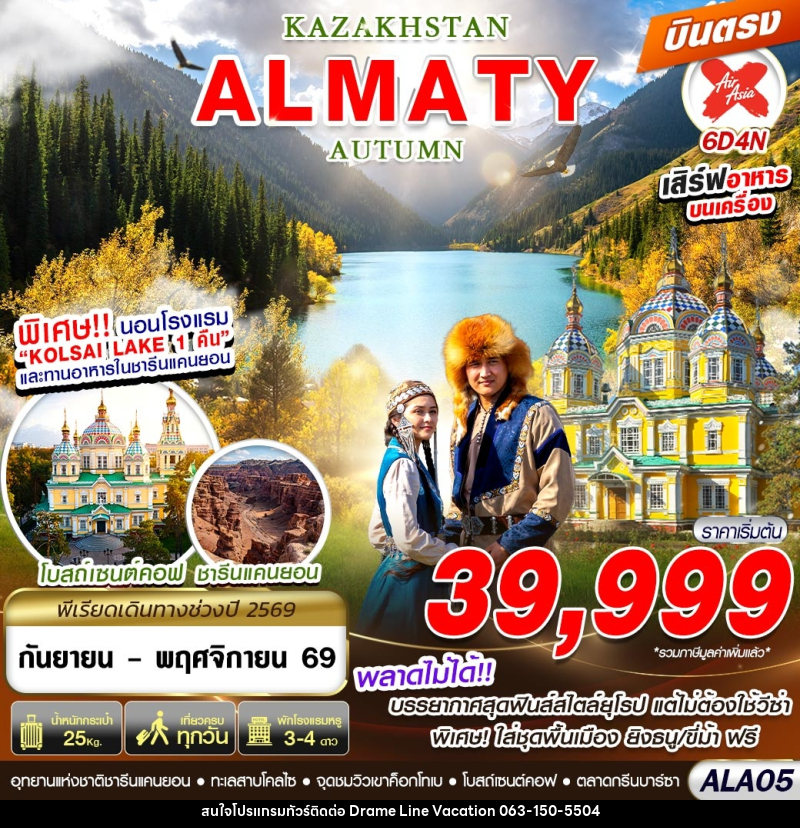ทัวร์คาซัคสถาน KAZAKHSTAN ALMATY AUTUMN 6D4N - DREAMLINE VACATION COMPANY LIMITED