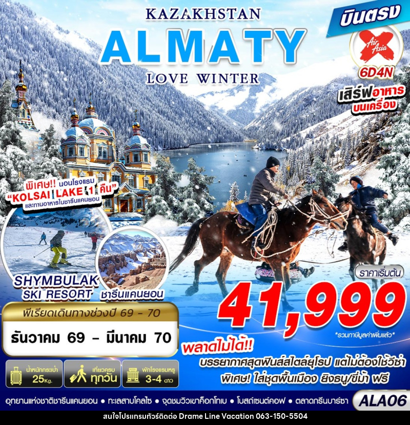 ทัวร์คาซัคสถาน KAZAKHSTAN ALMATY LOVE WINTER - DREAMLINE VACATION COMPANY LIMITED