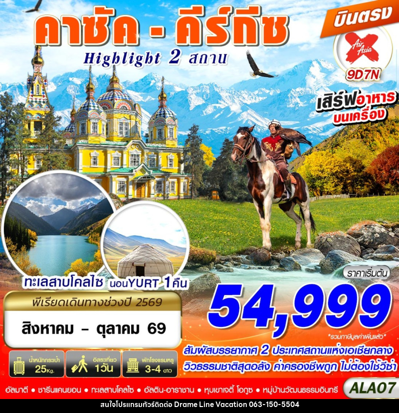 ทัวร์คาซัค - คีร์กีซ Highlight 2 สถาน - DREAMLINE VACATION COMPANY LIMITED ทัวร์คาซัค - คีร์กีซ Highlight 2 สถาน - DREAMLINE VACATION COMPANY LIMITED