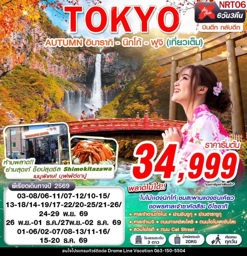 ทัวร์ญี่ปุ่น TOKYO AUTUMN อิบารากิ - นิกโก้ - ฟูจิ - DREAMLINE VACATION COMPANY LIMITED